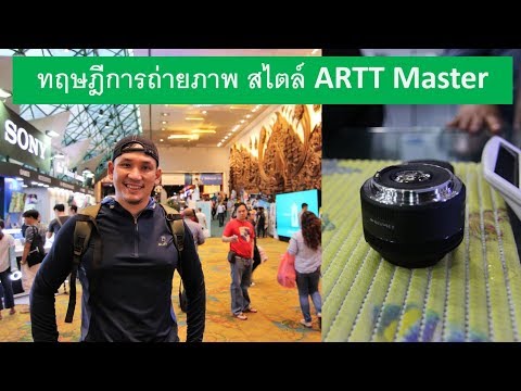 ทฤษฎีการถ่ายภาพ (เข้าใจง่าย ใน 5 นาที) สไตล์ ARTT Master | อ.ธิติ ธาราสุข |