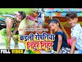 #video | कइली रोपनिया निहुर निहुर | Samar Singh |  Kaili Ropaniya Nihur Nihur | #bhojpuri Song