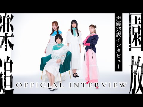 『楽園追放 心のレゾナンス』声優発表インタビュー｜2026年11月13日公開 (11月22日 22:30 / 14 users)