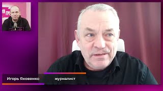 Игорь Яковенко. Интервью (2024) Новости Украины