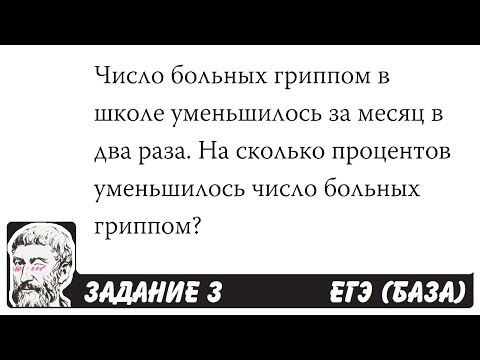 Число больных гриппом уменьшилось в два раза Число больных гриппом уменьшилось в два раза