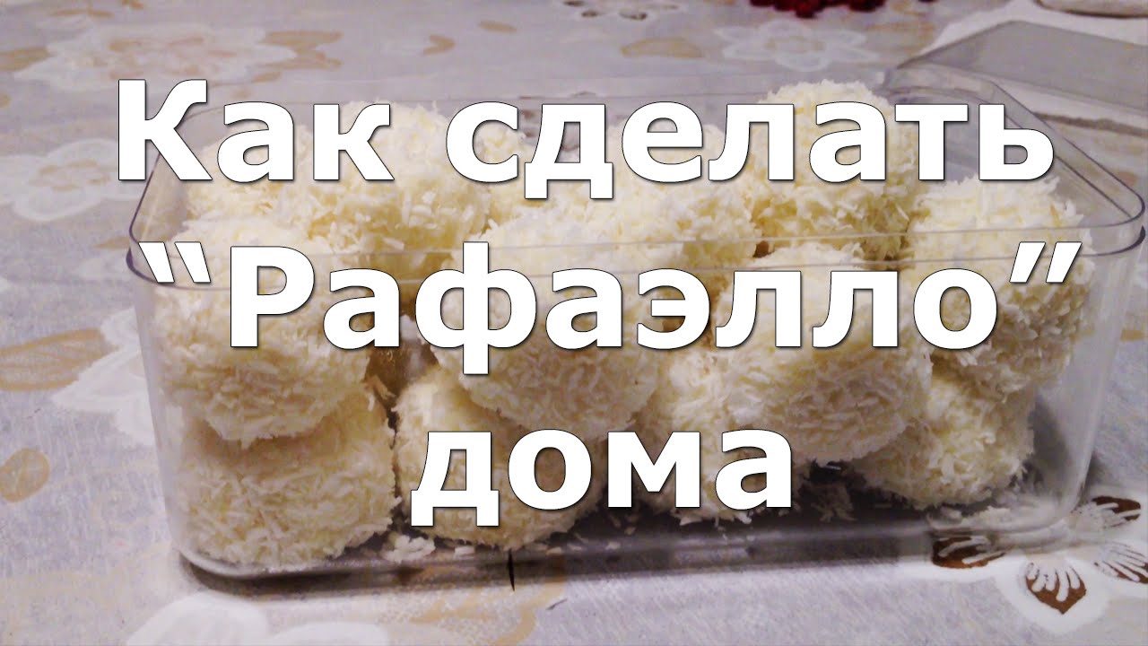 Как сделать рафаэлло в домашних условиях рецепт 47 Как сделать рафаэлло в домашних условиях рецепт 5