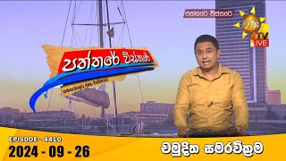Paththare Visthare  | 2024-09-26