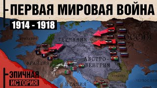 Первая мировая война. Все серии. 1914-1918