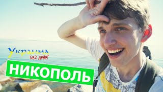 Видео УКРАИНА БЕЗ ДЕНЕГ - НИКОПОЛЬ || Ярослав Гула от Ярослав Гула Украина без денег, улица Патриотов Украины, Никополь, Украина