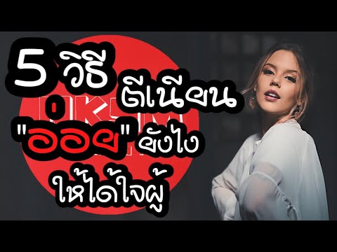 5 วิธีตีเนียน อ่อยยังไงให้ได้ใจผู้ by Nakashima Mark