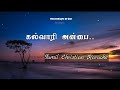 Kalvari Anbai | Tamil Christian Karaoke