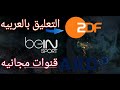 طريقه دمج التعليق العربي على القنوات الالمانيه ZDF