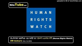 የኢትዮጵያ አስቸኳይ ጊዜ አዋጅ እና ሂዩመን ራይትስ ዋች (Human Rights Watch)- DW Amharic (Oct. 12, 2016)