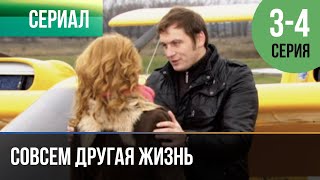 ▶️ Совсем Другая Жизнь 3 И 4 Серия - Мелодрама | Фильмы И Сериалы - Русские Мелодрамы