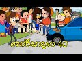 porisadaya " පෝරිසාදයා"  | episode 40 | චුටියාගේ ලෝක වාර්ථාව | funny dubbing cartoon | chutta tv