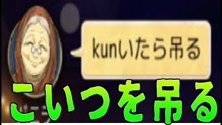 バニラ「KUNいたら吊る」→こいつを吊ってみた-人狼ジャッジメント【KUN】