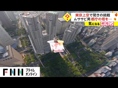 東京上空で驚きの挑戦　ムササビ男 都庁の塔を... (05月22日 15:30 / 12 users)
