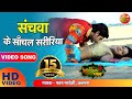 संचवा के साँचल सरीरिया  Sanchawa Ke Sanchal Shaririya | Bhojpuri Romantic Full Movie Song
