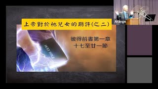 20211017 上帝对于祂儿女的期许 (之二) (彼得前书 1:17~21 )-义秉欣 牧师