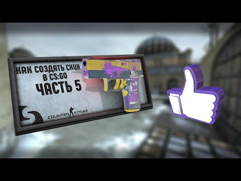 Кс го как сделать свой скин Кс го как сделать свой скин