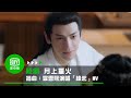 《月上重火》插曲：羅雲熙演唱「緣起」MV ｜愛奇藝台灣站