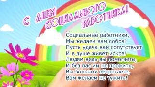 Открытка с днем социального работника 38