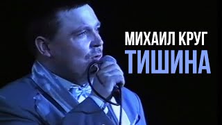 Михаил Круг - Тишина (Редкие Концертные Записи) | Русский Шансон
