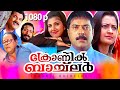 Super Hit Malayalam Comedy Full Movie | Chronic Bachelor | 1080p | Ft.Mammootty, Mukesh, Rambha