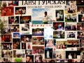 ПАМЯТИ ТАТЬЯНЫ ГУРСКОЙ the memory of Tania Gurskiy in Sacramento