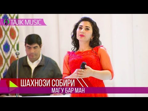 Шахнози Собири - Магу бар ман