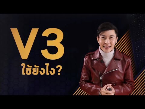 Verb ช่อง 3 ใช้ยังไง?