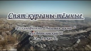 Спят Курганы Тёмные -Караоке.