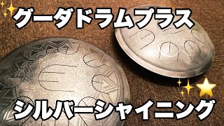 【新グーダドラム】シルバーシャイニング