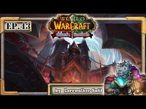 LilightHS | ประวัติ World of Warcraft EP.43 | บุกหอคอยนรก ตบกับเจ้ Sylvanas ซักที