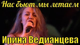 Песня Нас Бьют Мы Летаем Ирина Ведианцева Фестиваль Армейской Песни