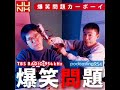 爆笑問題カーボーイ、語れアイドル論：森永卓郎 （2008.4.23）
