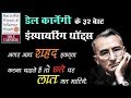 डेल कार्नेगी के 32 अनमोल विचार | Dale Carnegie Best Quotes & Thoughts in Hindi