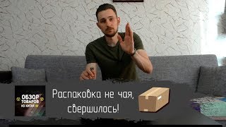 Распаковка Не Чая, Свершилось!