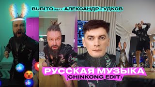 Burito Feat Александр Гудков - Русская Музыка (Chinkong Edit)