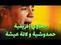 Djmawi Africa - Hamdouchia & Lala Âicha (live)