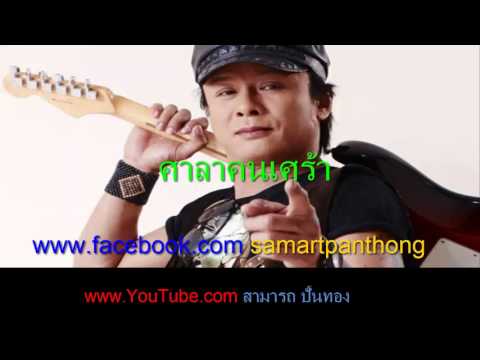ศาลาคนเศร้า เพลงใหม่ thumb