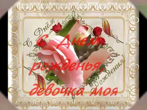 Открытки с днём рождения моя девочка Открытки с днём рождения моя девочка
