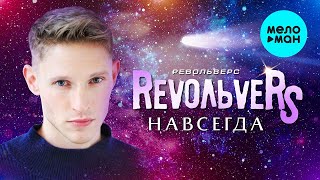 Revoльvers - Навсегда | Single, 2019 | 12+