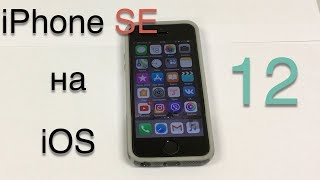 Работа iPhone SE на iOS 12