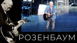 Александр Розенбаум – Путешествие Гулливера В Страну Лилипутов @Alexander_Rozenbaum