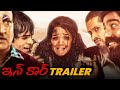 InCar Telugu Movie Trailer | Ritika Singh | Sandeep Goyat | Manish Jhanjholia | Telugu FilmNagar