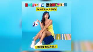Камила Измайлова- Расцвели Цветочки (Tanitsoy Remix)