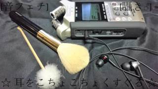 [音フェチ][囁き♂] ☆ 耳をこちょこちょくすぐる ☆