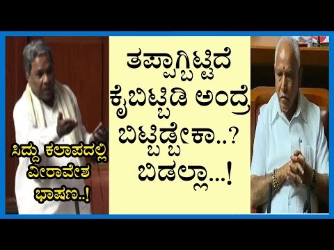 ತಪ್ಪಾಗ್ಬಿಟ್ಟಿದೆ ಕೈಬಿಟ್ಬಿಡಿ ಅಂದ್ರೆ ಬಿಟ್ಬಿಡ್ಬೇಕಾ? ಬಿಡಲ್ಲಾ! BSYಗೆ ಸಿದ್ದು ಟಾಂಗ್ ಕಲಾಪದಲ್ಲಿ ವೀರಾವೇಶ ಭಾಷಣ