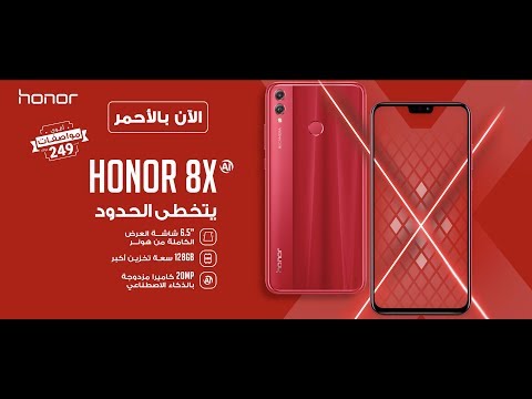 هونر 8إكس الآن بالأحمر