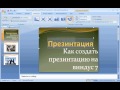 Как сделать презентация Microsoft Office PowerPoint