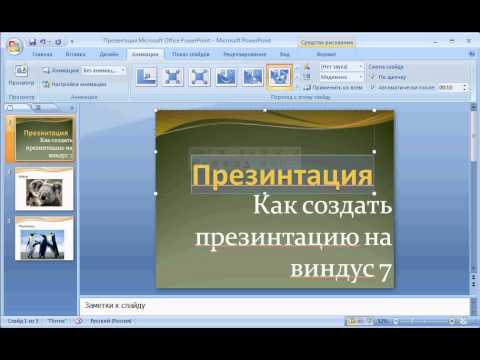 Как сделать презентации майкрософт Как сделать презентации майкрософт