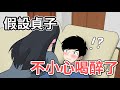 假設貞子喝醉酒等各種有趣假設 | 蛋哥超有事
