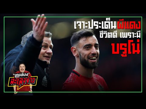 เจาะ 5 ประเด็น"ผีแดง"มาแรงแซงท้ายฤดูกาล - เกมส์เองละเลงข่าว